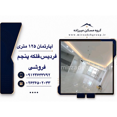 اپارتمان 125 متری فردیس